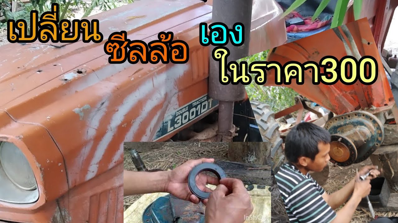 เปลี่ยนซีลล้อหลังรถไถคูโบต้า เองง่ายๆ ประหยัดเงินในกระเป๋ายุคโคหวิด