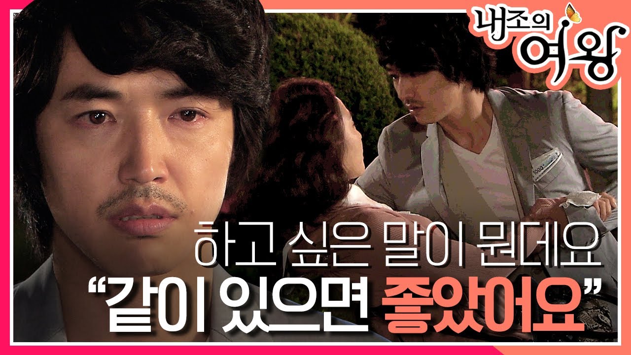 [내조의 여왕] 나 아줌마 데리고 장난친 적 없어요. 김남주를 향한 윤상현의 진솔한 고백 MBC090504방송
