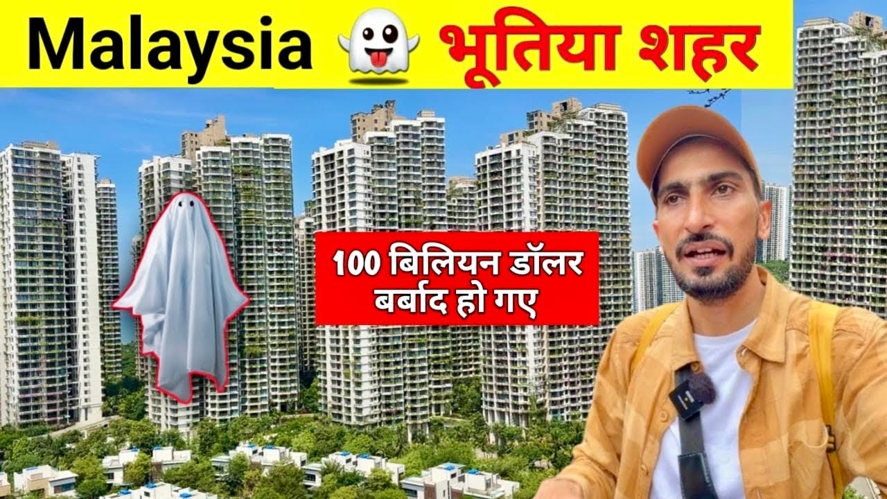$100 Billion Doller Ghost City Malasiya | 8.5 खरब रुपये से बनाया भूतों का शहर
