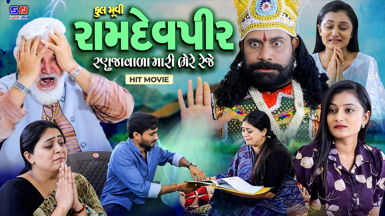 રામદેવપીર રણુજાવાળા || Ramdevpir Ranujavada Mari Bhere Rehje || Gujarati Full Movie#shortvideo #film
