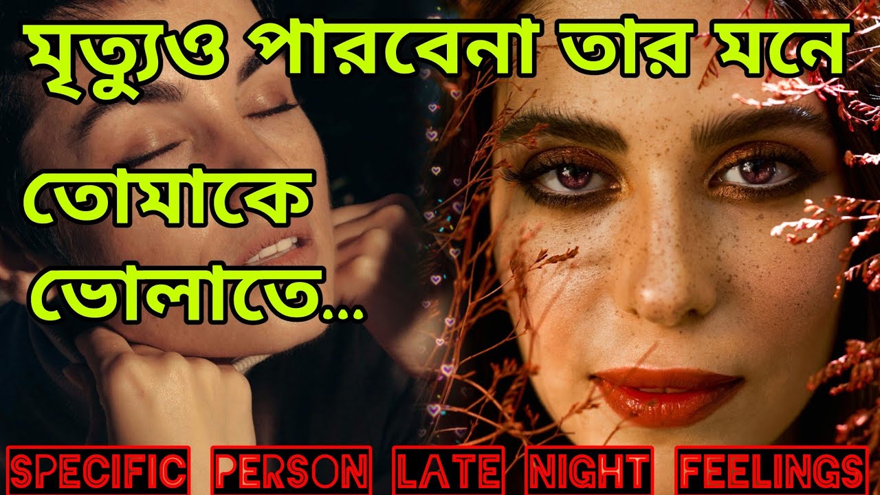 মৃত্যুও পারবেনা তাকে তোমাকে ভোলাতে😍 তার লেট্ নাইট ফিলিংস। Bengali Love Reading #tarotreading #tarot