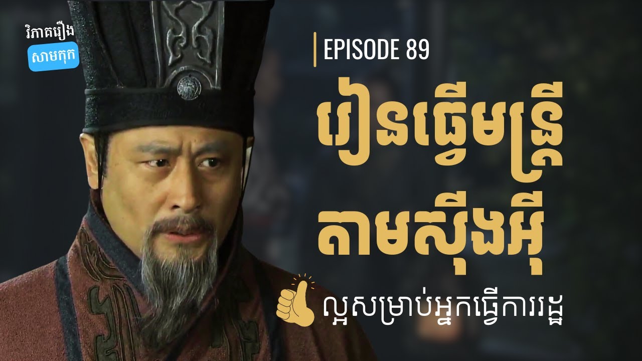 EP 89 - មានឫកពាជាមន្ត្រីដោយ៦ចំណុចនេះ | ផតខាស វិភាគរឿងសាមកុក