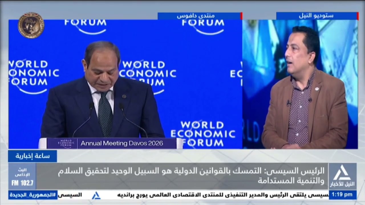 ساعة إخبارية 2026/1/21 -السيسى: مصر تواصل برنامج الإصلاح الاقتصادى ونعمل على تعزيز دور القطاع الخاص
