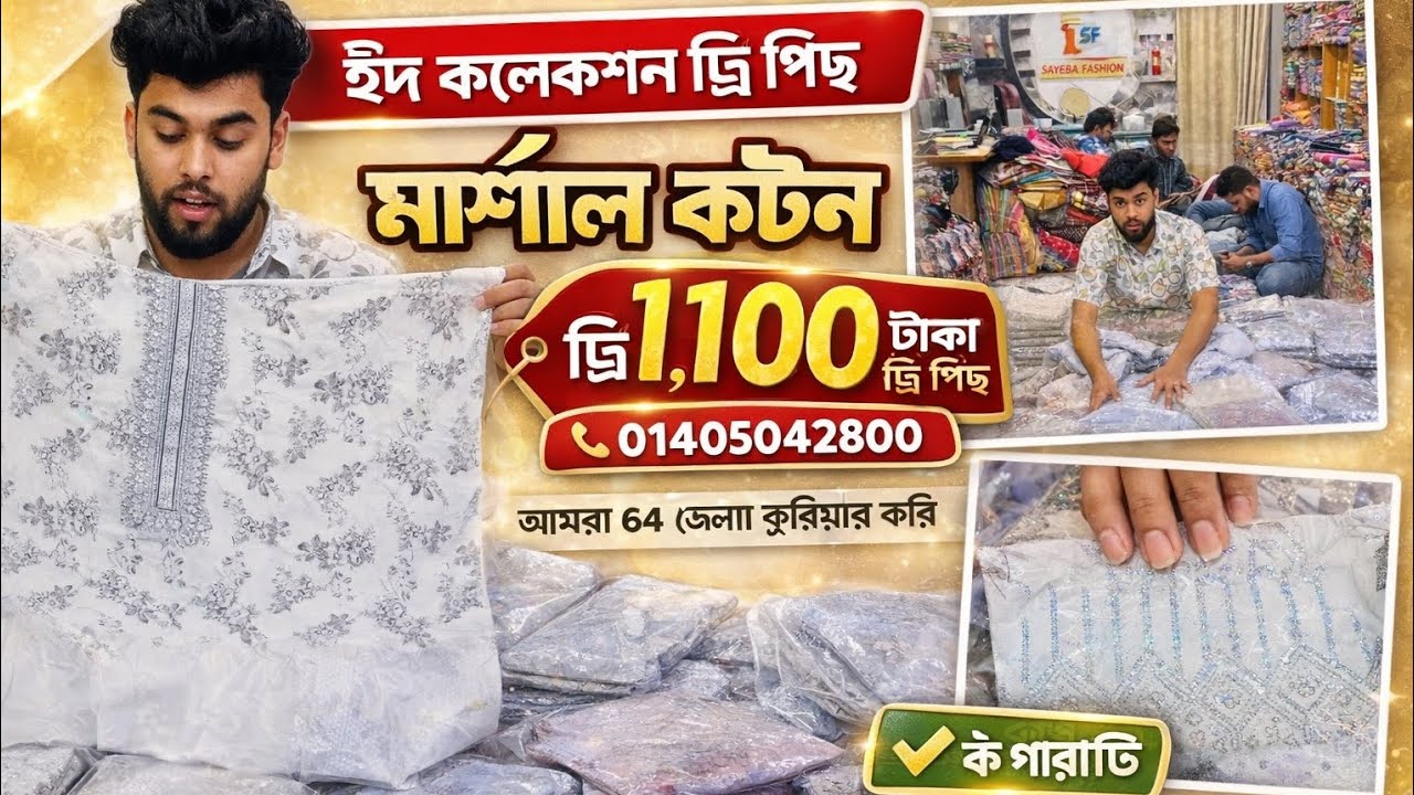 ঈদ কালেকশন মার্শাল কটন থ্রি পিছ  পাইকারি দামে 01405042800 রং গ্যারান্টি পেয়ে যাবেন আমাদের কাছে 