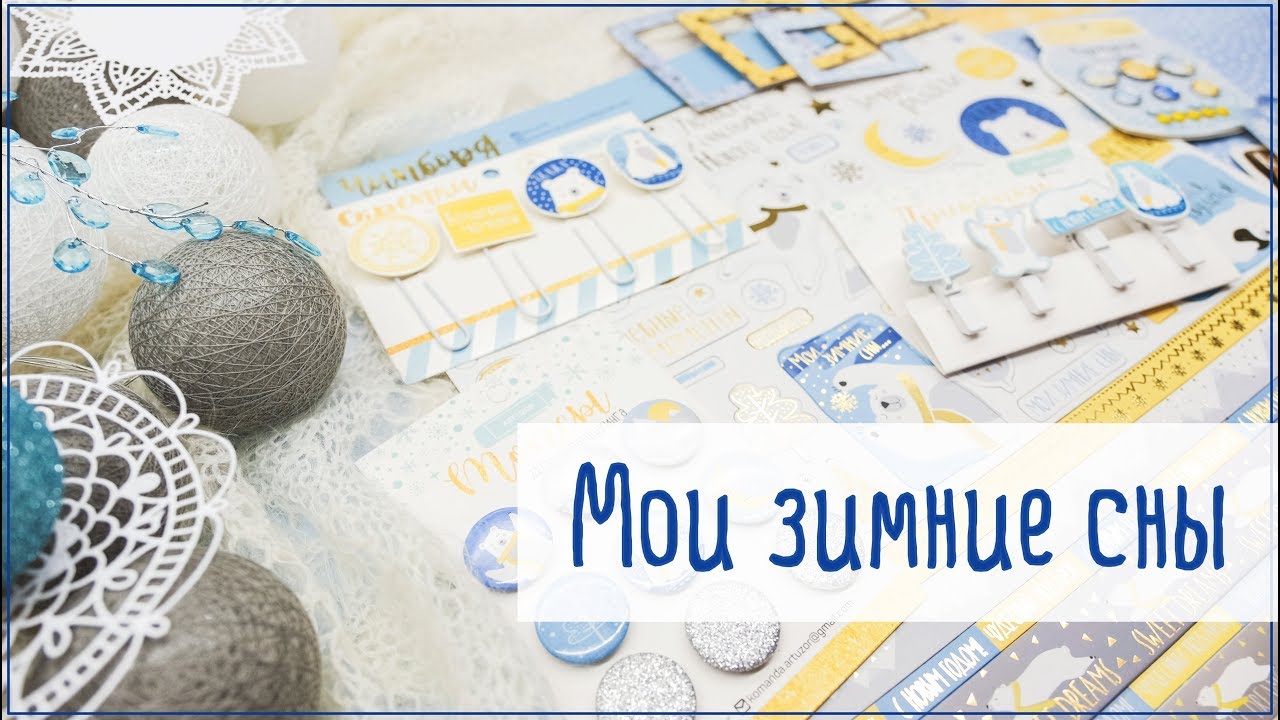 Скрапбукинг. Коллекция 