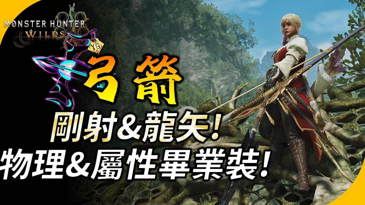 【魔物獵人荒野】弓箭畢業配裝 ! 高輸出剛射流&龍矢流配裝 ! 物理&全屬性弓箭 ! 歷戰鎖刃龍2分台實戰 ! YGtech