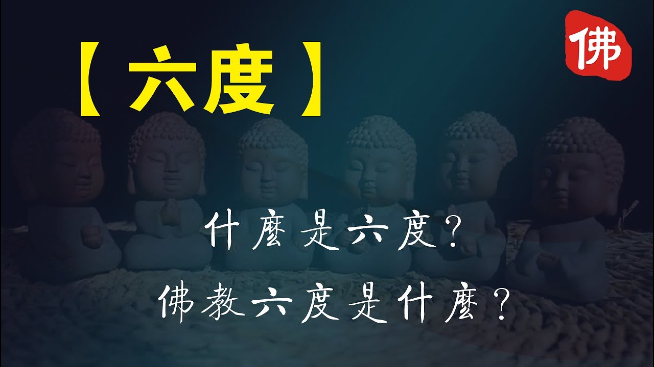 【六度】什麽是六度？佛教六度是什麽？