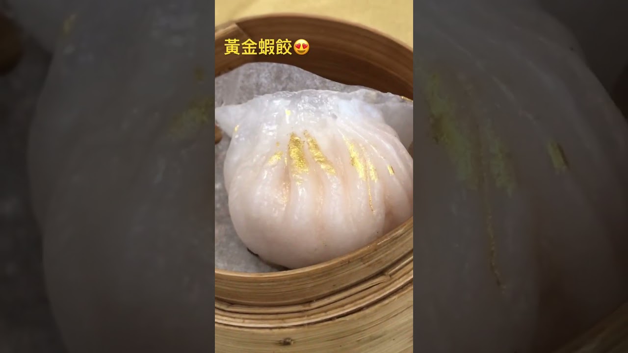 飲茶編-點心-《黃金蝦餃》😱#點心 #hkrestaurant #飲茶 #蝦餃 #dimsum
