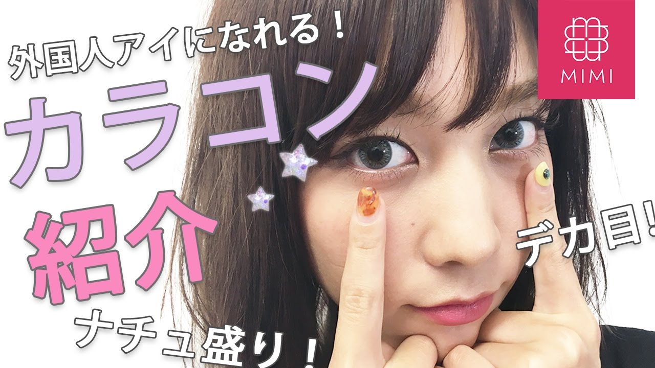 外国人風アイになれる♡モデルおすすめナチュ盛りカラコン4選！久恒美菜編 ♡MimiTV♡