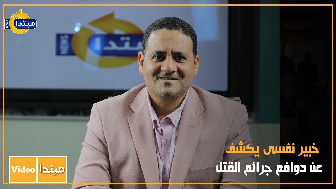 خبير نفسى يكشف عن دوافع جرائم القتل