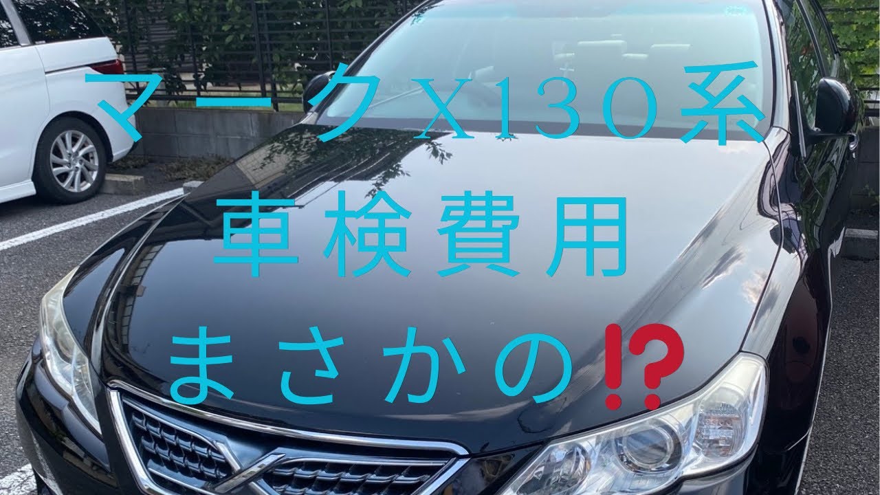 マークX130系車検費用　ショックアブソーバーオイル漏れ