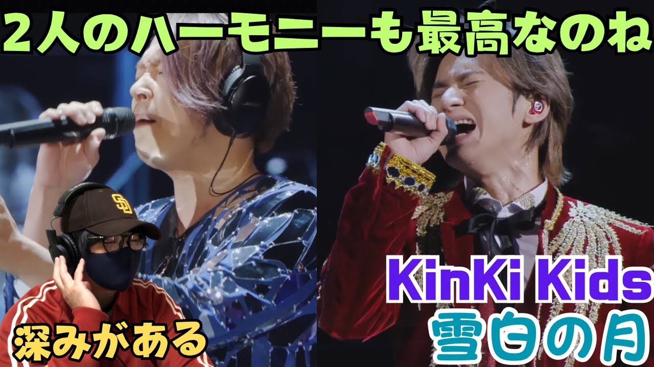 【KinKi Kids】マジ！？ハモリも半端ないんだけど…雪白の月 from KinKi Kids Concert Reaction