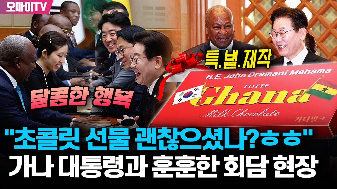 가나 대통령에 '특별한' 초콜릿 선물한 이재명 대통령 