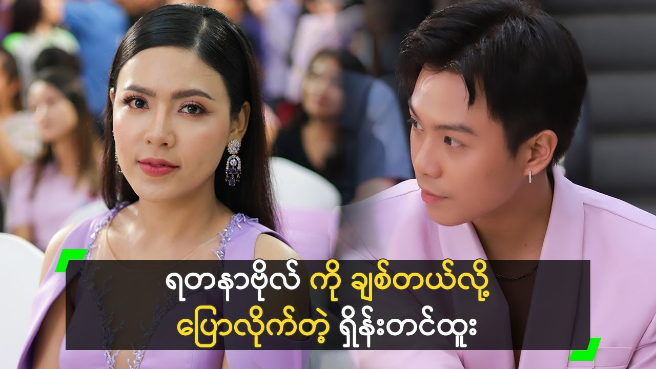 ချစ်သူ ဖြစ်သွားကြပြီ ဆိုတဲ့ ရှိန်းတင်ထူး နဲ့ ရတနာဗိုလ်