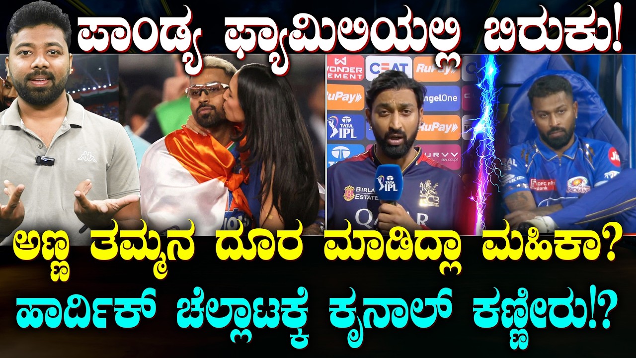 Hardik Pandya | Krunal Pandya |  Maheika Sharma | ಪಾಂಡ್ಯ ಬ್ರದರ್ಸ್‌ನ ದೂರ ಮಾಡಿದ್ಲಾ ಮಹಿಕಾ?| Suddiyaana