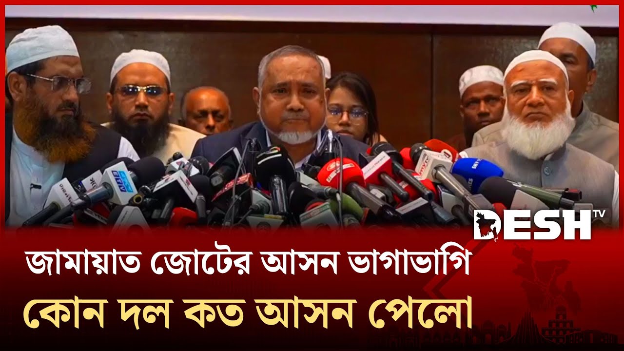 সমঝোতায় কে কত আসন পাচ্ছে জানালো ১১ দলীয় জোট | Bangladesh Jamaat-e-Islami | Desh TV