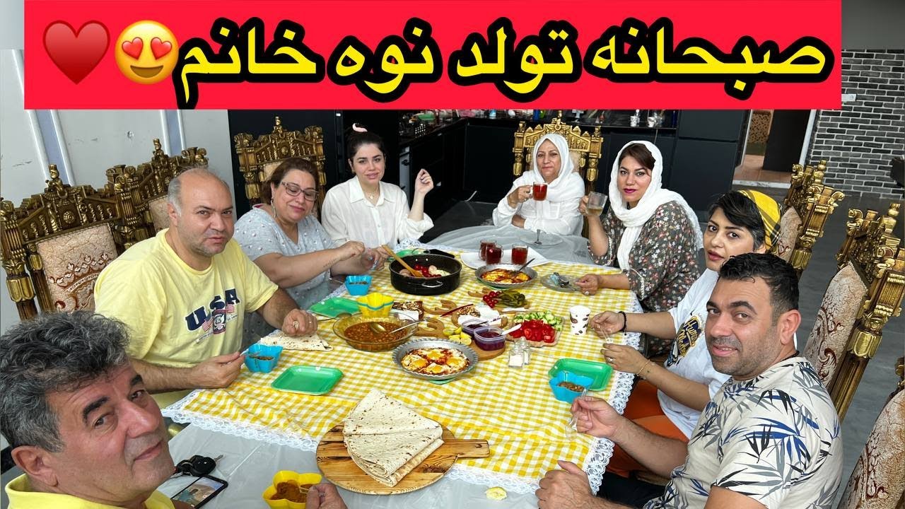 ولاگ دورهمی به صرف صبحانه به مناسبت تولد نگین جون... 😍