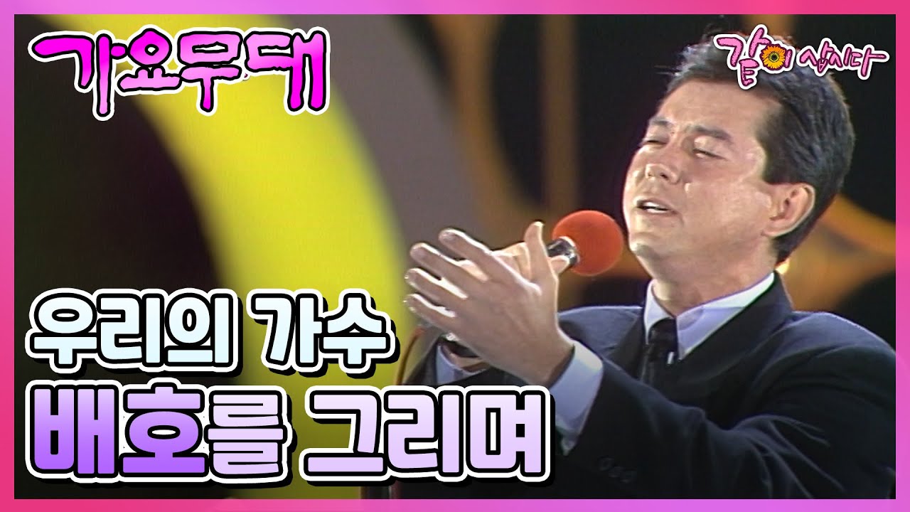 #배호 [가요무대] 우리의 가수 배호를 그리며 | 패티김 문주란 윤수일 김승덕 문희옥 남일해 KBS 1988.11.07. 방송