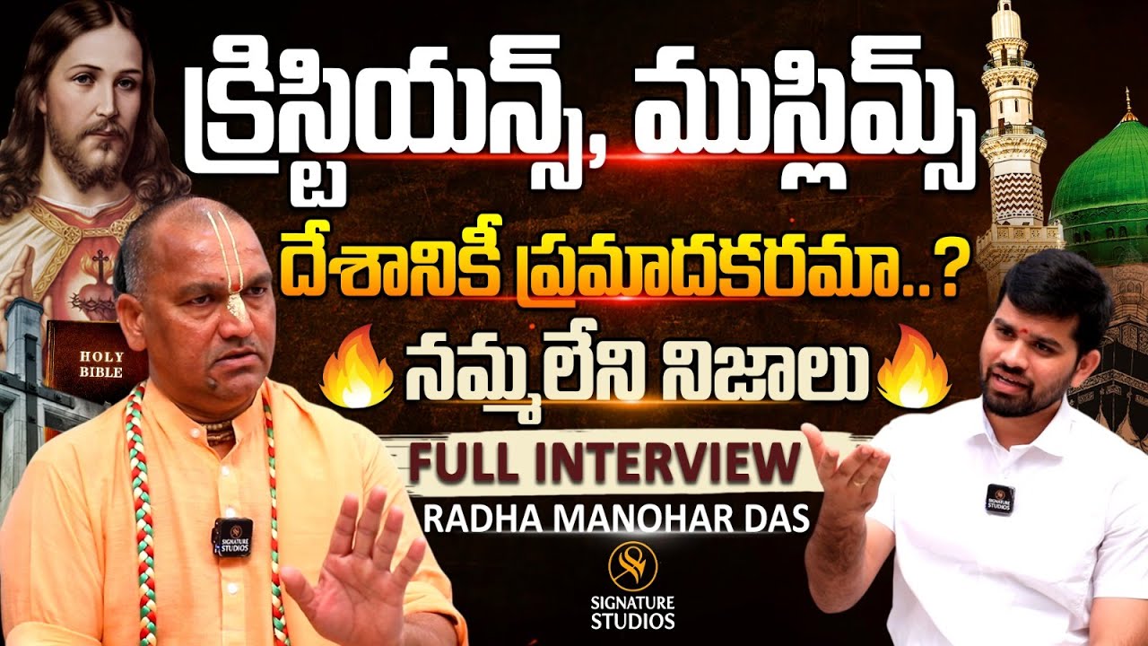 క్రిస్టియన్స్, ముస్లిమ్స్ దేశానికీ ప్రమాదకరమా..? | Radha Manohar Das Full Interview |@Signature