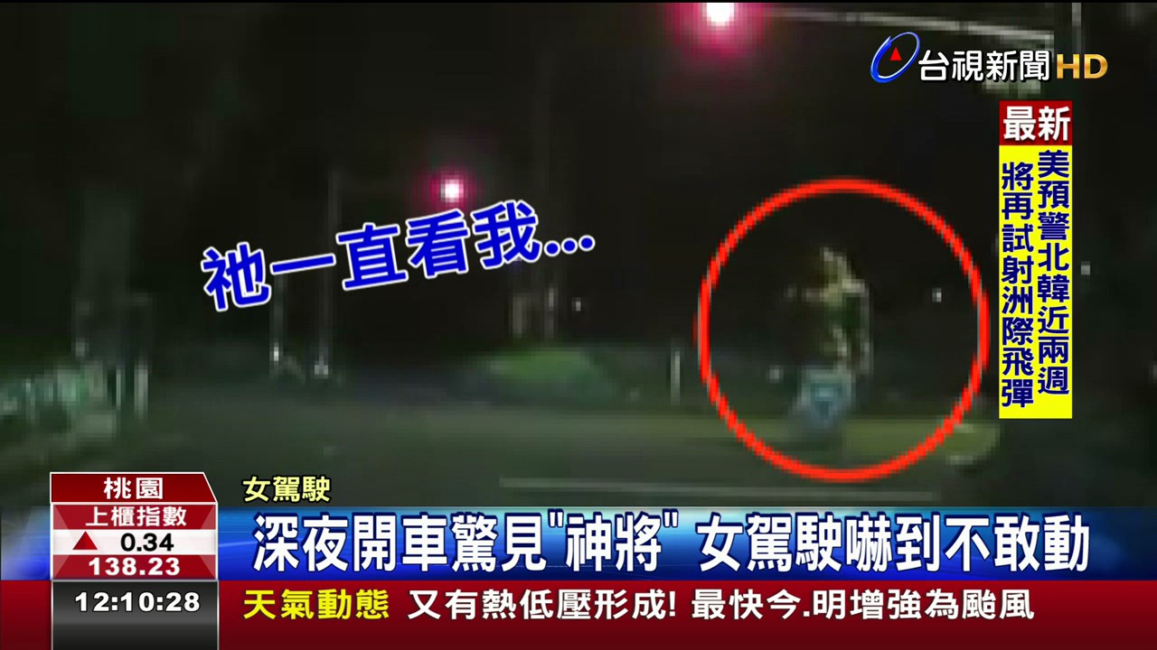 深夜開車驚見神將女駕駛嚇到不敢動