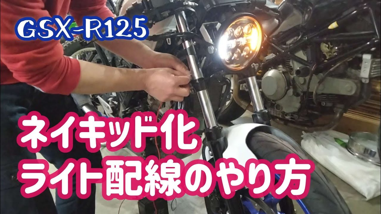 GSX-R125ネイキッド化ヘッドライト周りの配線完了👍