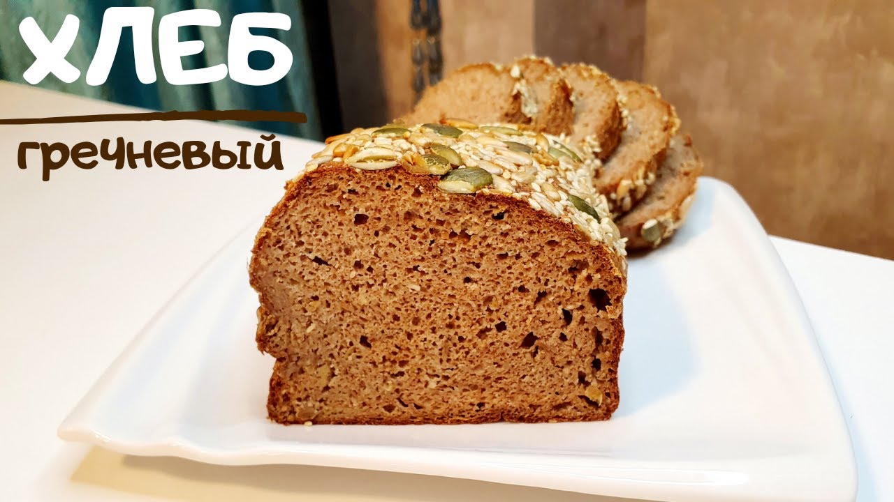 ВКУСНЫЙ ГРЕЧНЕВЫЙ ХЛЕБ 🍞 Самый удачный рецепт.