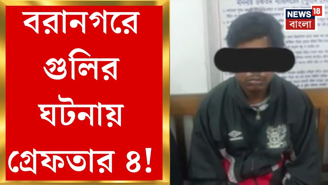 Baranagar Shootout | পথের কাঁটা সরাতেই ভাড়াটে খুনি দিয়ে স্বামীকে গুলি স্ত্রীর! | Bangla News