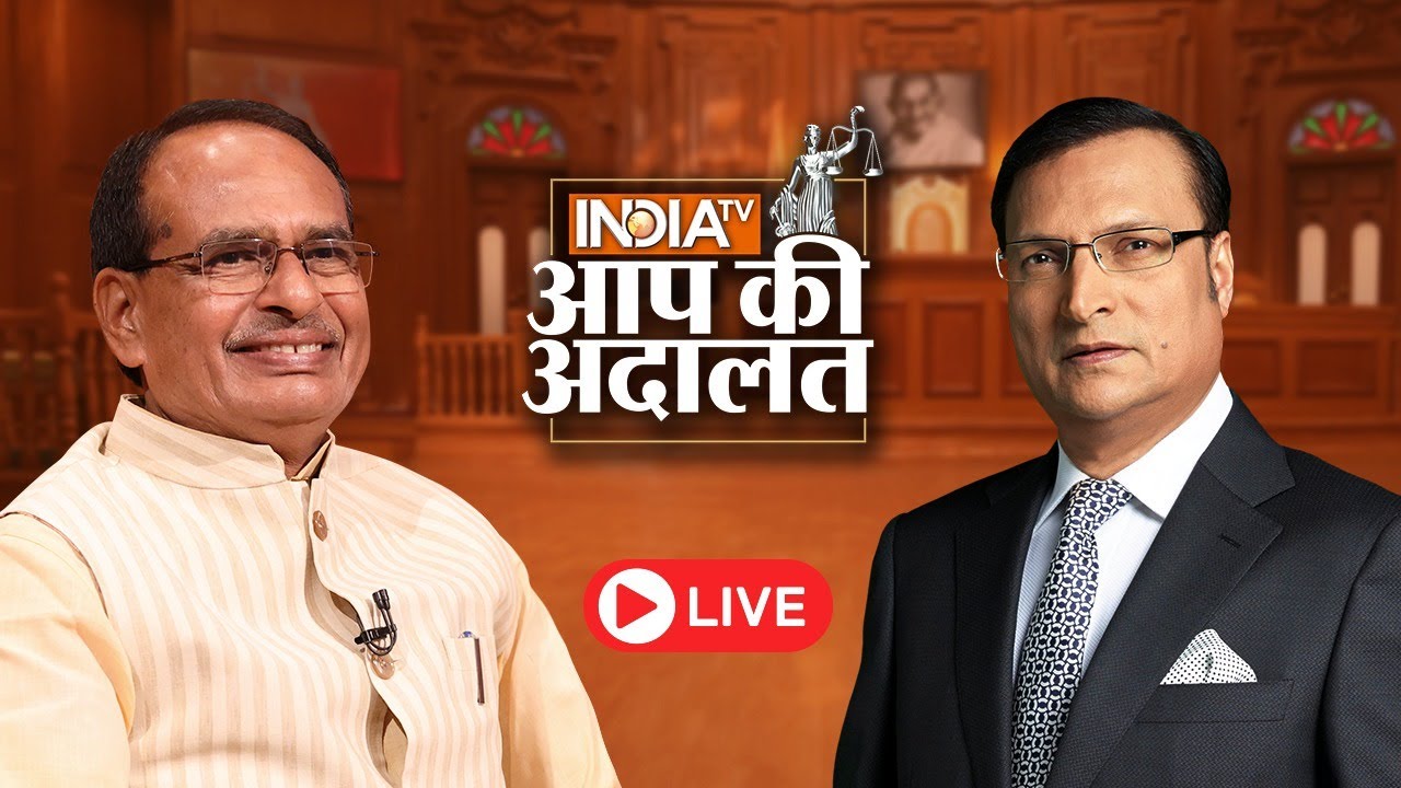Shivraj Singh Chouhan in Aap Ki Adalat Live: सीएम शिवराज सिंह का Exclusive Interview | Rajat Sharma