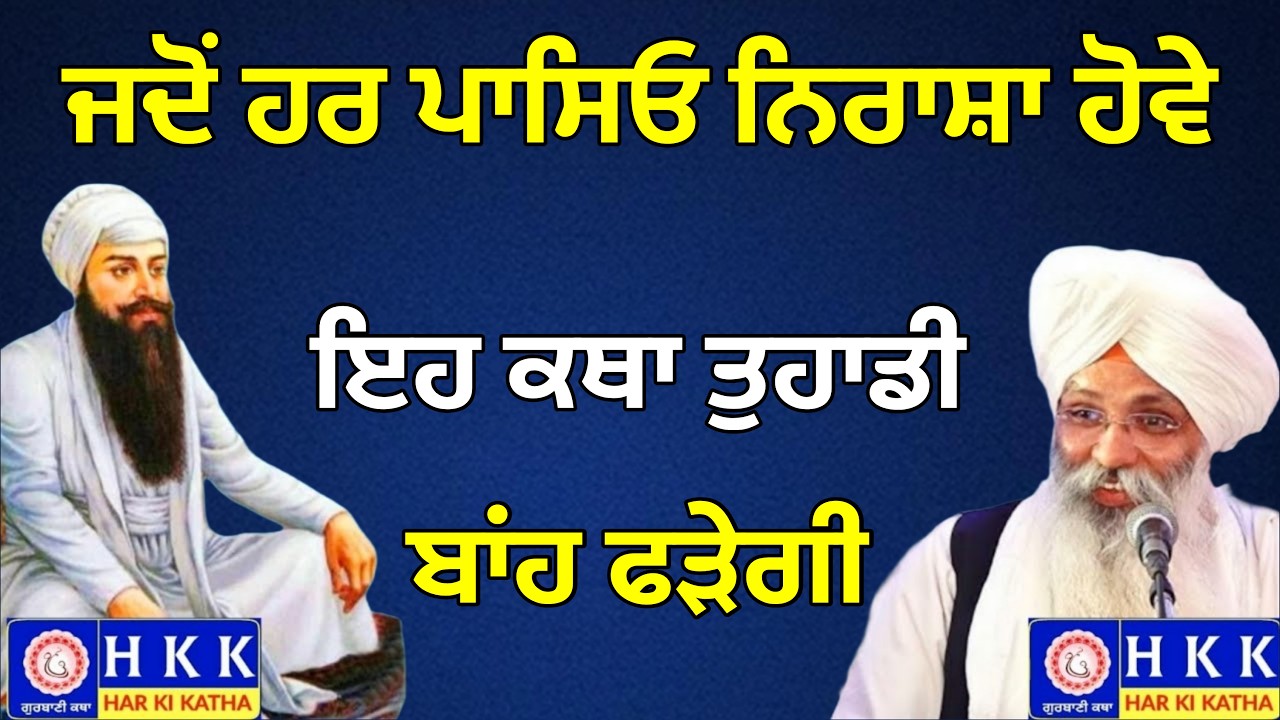 ਜਦੋਂ ਹਰ ਪਾਸਿਓ ਨਿਰਾਸ਼ਾ ਹੋਵੇ ਇਹ ਕਥਾ ਤੁਹਾਡੀ ਬਾਂਹ ਫੜੇਗੀ | Bhai Guriqbal Singh Ji Katha | Har Ki Katha