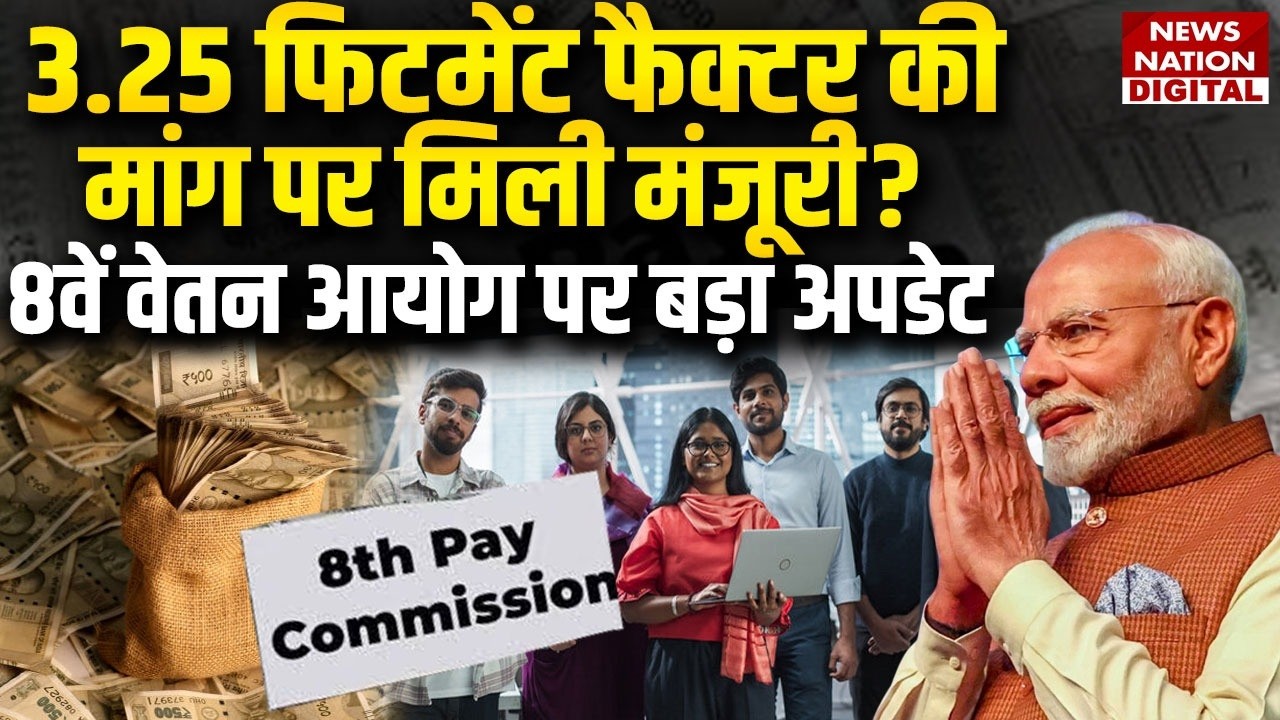 8th Pay Commission: 8वें वेतन आयोग पर Big Update| Fitment Factor | DA | Holi | PM Modi |