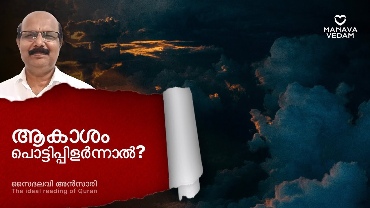 ആകാശം പൊട്ടിപിളർന്നാൽ #quranidealreading ,#اذا السماء انفطرت#Ansari.
