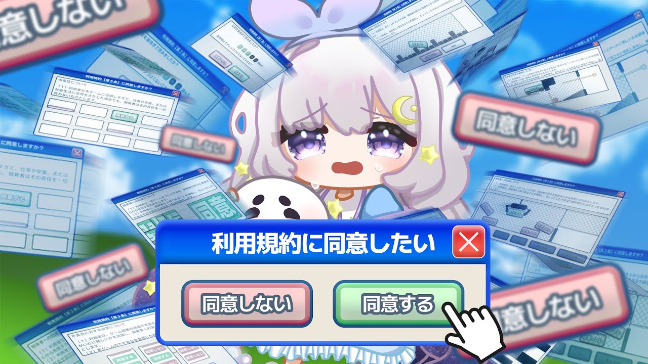 【 #利用規約に同意したい  】リベンジさせてください！！同意したいだけなんです！！【同意させてください】