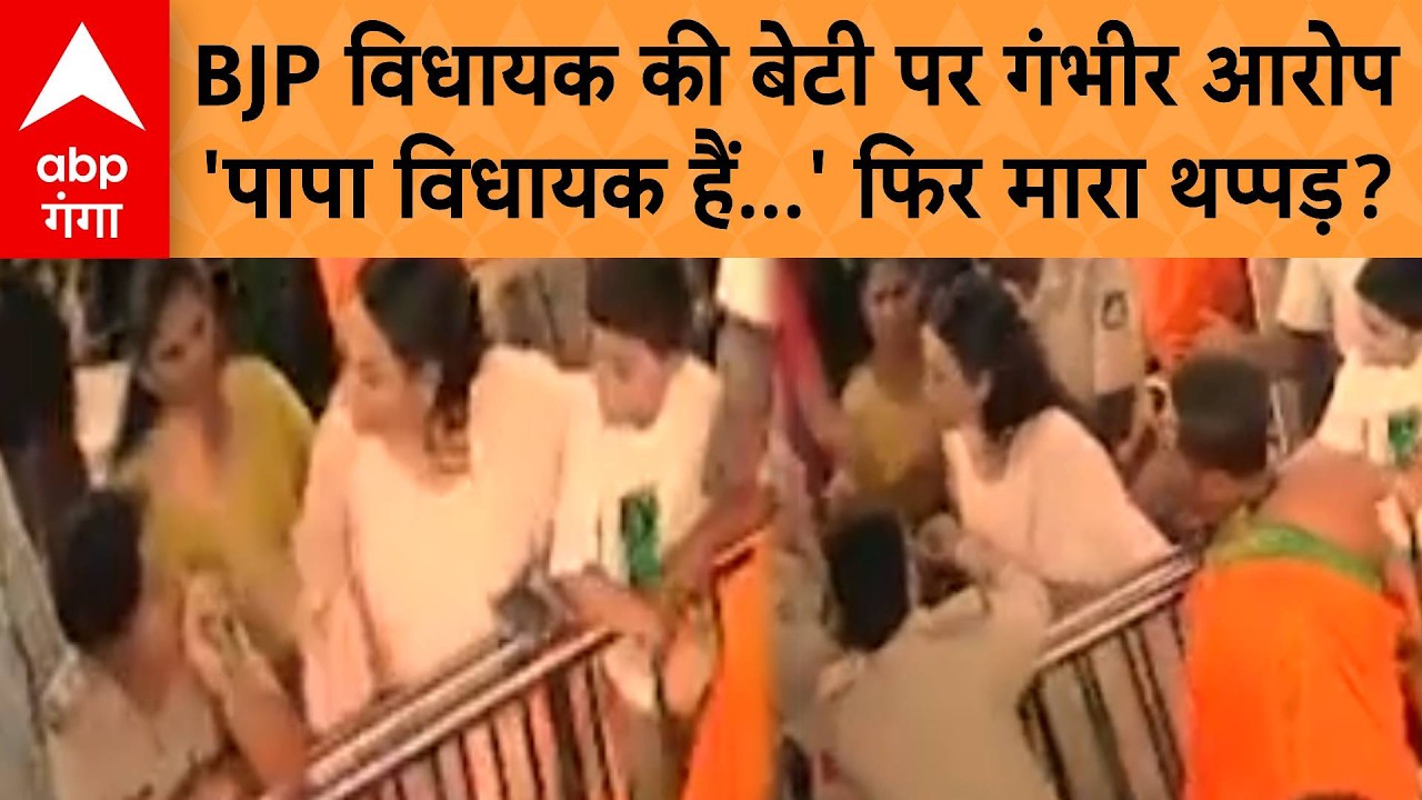 BJP MLA Daughter : कर्नाटक में BJP विधायक की बेटी ने महिला SI को मारा थप्पड़, &lsquo;पापा विधायक है हमारे&rsquo;