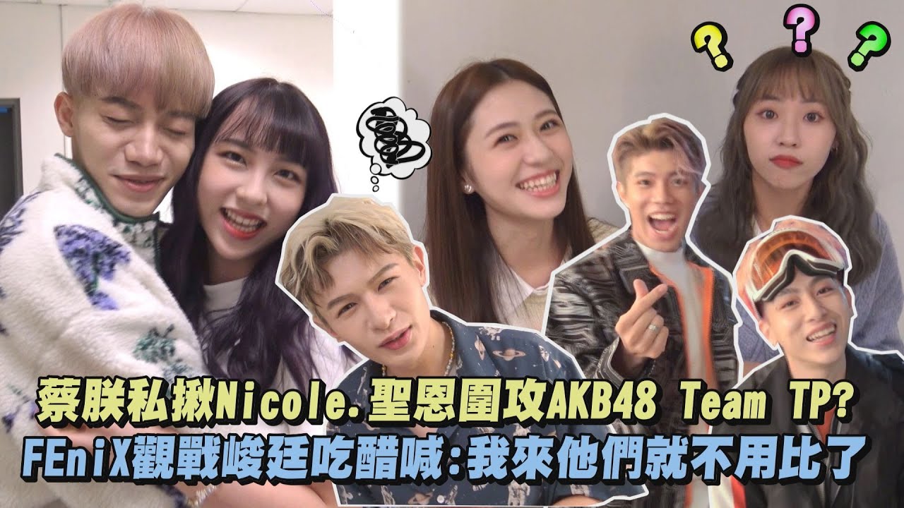 【LIVE幕後】蔡朕私揪Nicole.聖恩圍攻AKB48 Team TP？ FEniX觀戰峻廷吃醋喊:我來他們就不用比了