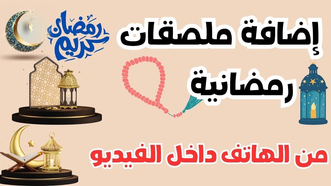 طريقة إضافة تأثيرات رمضانية احترافية على الفيديو من الهاتف | مونتاج رمضان 2026 🌙🔥
