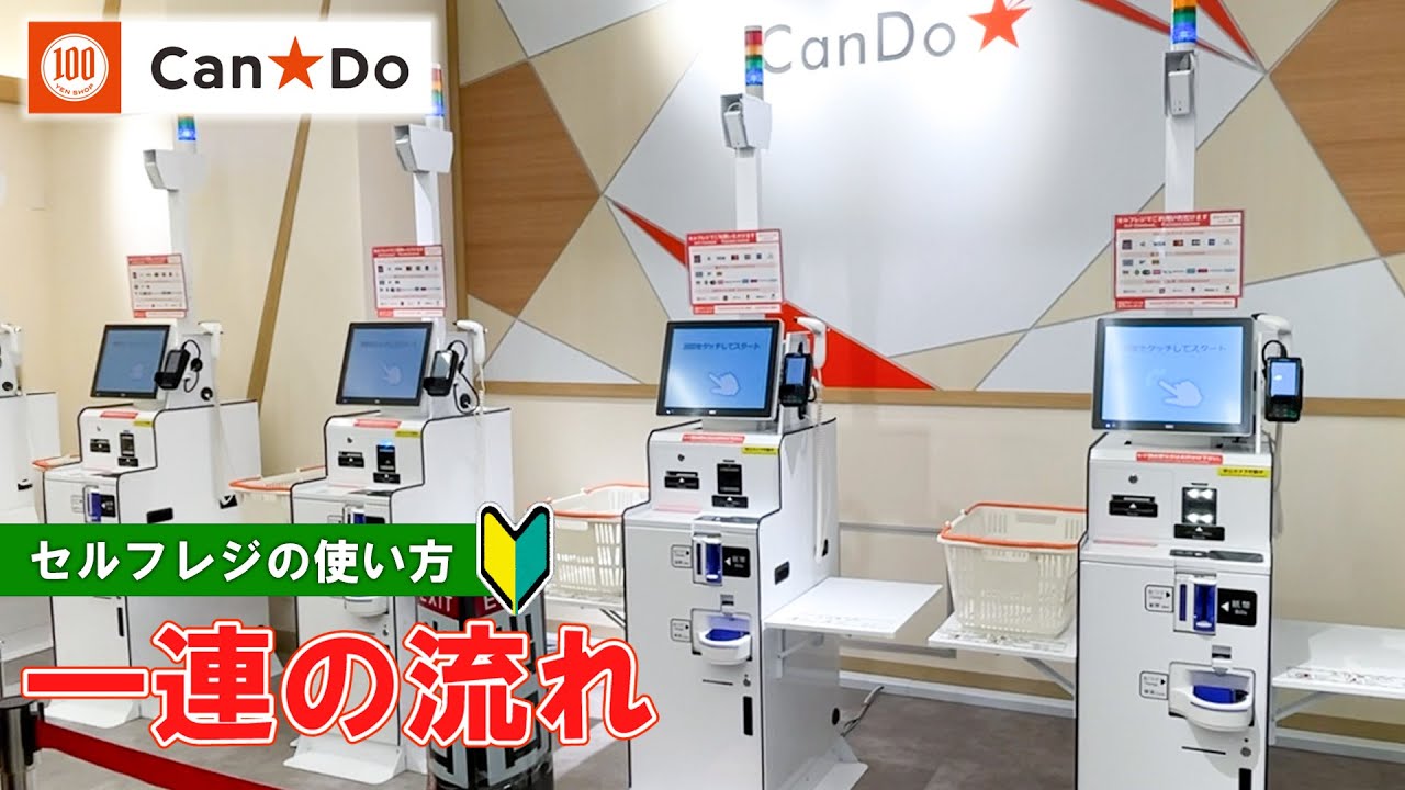 【日本の100円ショップ】Can★Doのセルフレジの利用方法 一連の流れ