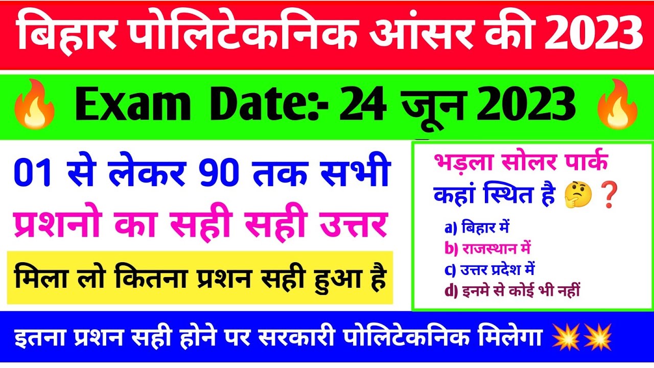 उतर मिला लो 💥 | bihar polytechnic answer key 2023 | bihar polytechnic question paper 2023 answer key