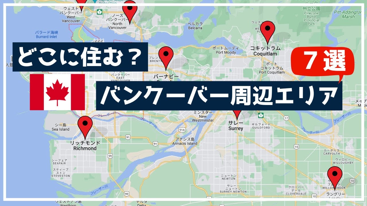 【海外移住】バンクーバー周辺に住むならどこ？（ノースバンクーバー、ウエストバンクーバー、バーナビー、リッチモンド、コキットラム、サレー、ラングレー）