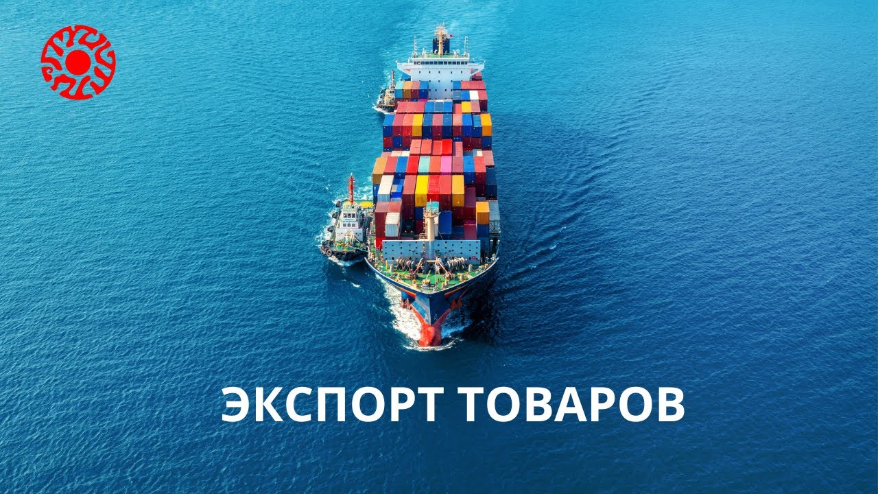 Как оформлять экспорт?