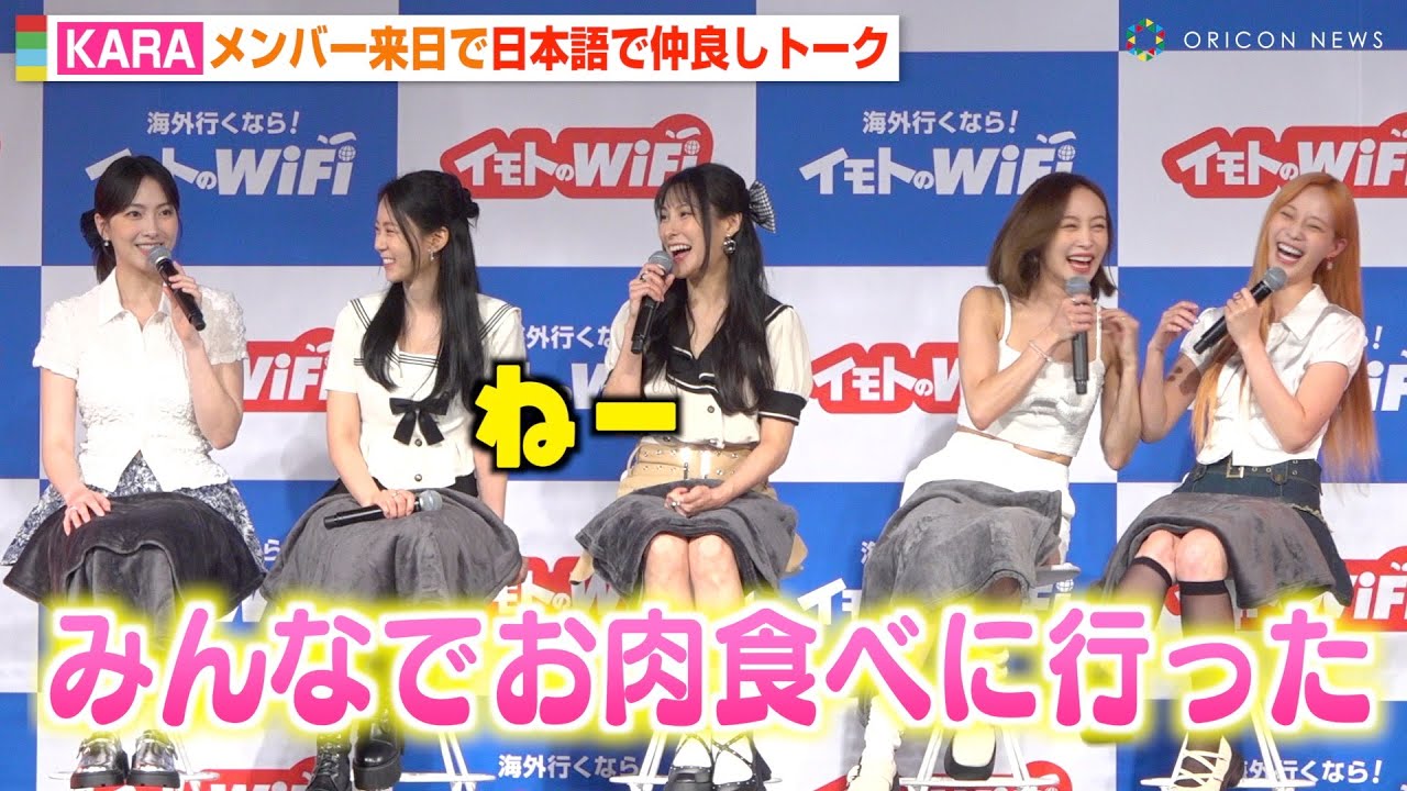 KARA、流暢な日本語で仲良しトーク　ニコルの可愛いおねだりにメンバー爆笑！？　『イモトのWiFi』新CM発表会