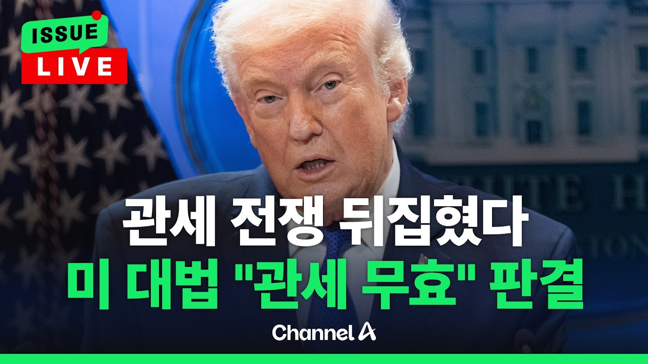 [🔴이슈를 켜라] 상호관세 위법 판결, 무엇이 문제였나…트럼프 관세 1년 몰아보기 / 채널A