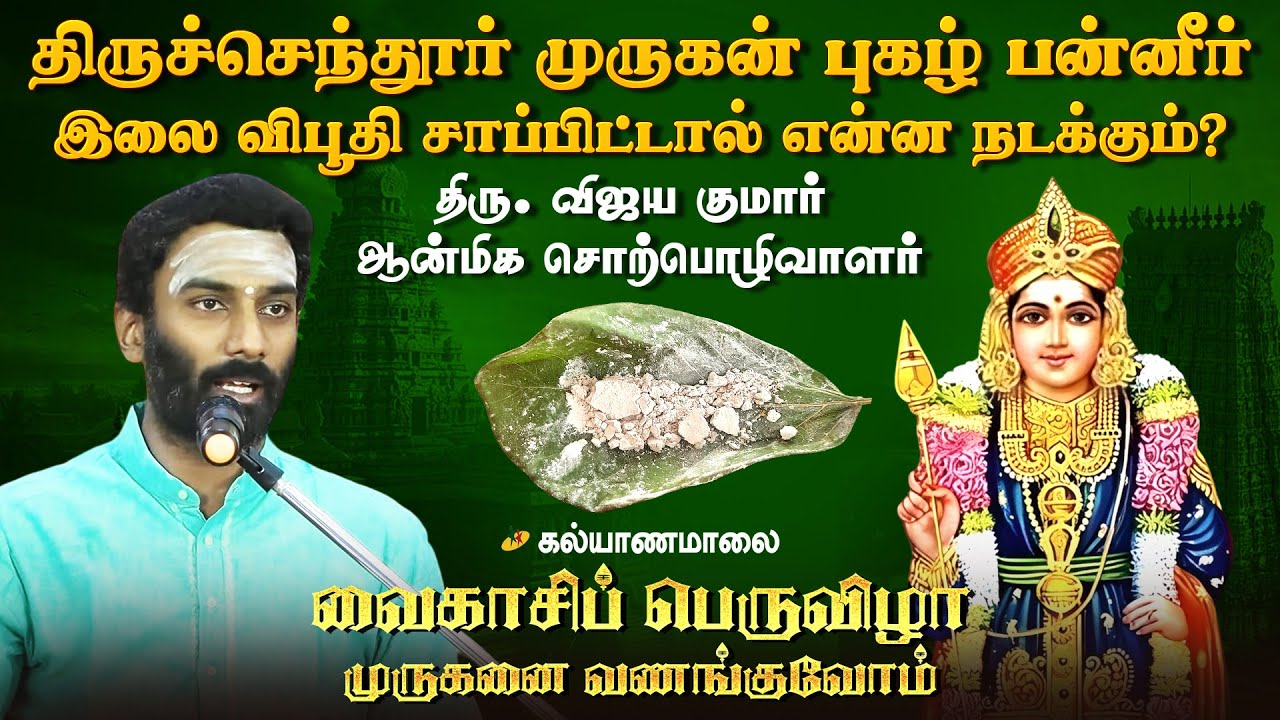 திருச்செந்தூர் முருகன் புகழ் பன்னீர் இலை விபூதி சாப்பிட்டால் என்ன நடக்கும்? | Kalyanamalai