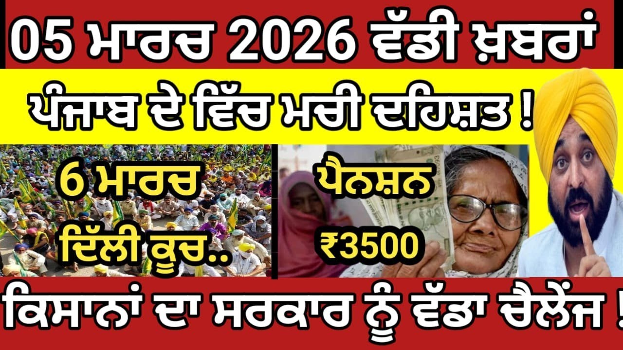 ਆਓ ਜਾਣਦੇ ਹਾਂ 5 ਮਾਰਚ 2026 ਦੀਆਂ ਵੱਡੀਆਂ ਅਤੇ ਤਾਜ਼ਾ ਖਬਰਾਂ।। Today Punjabi News ।। News।। Latest News... 
