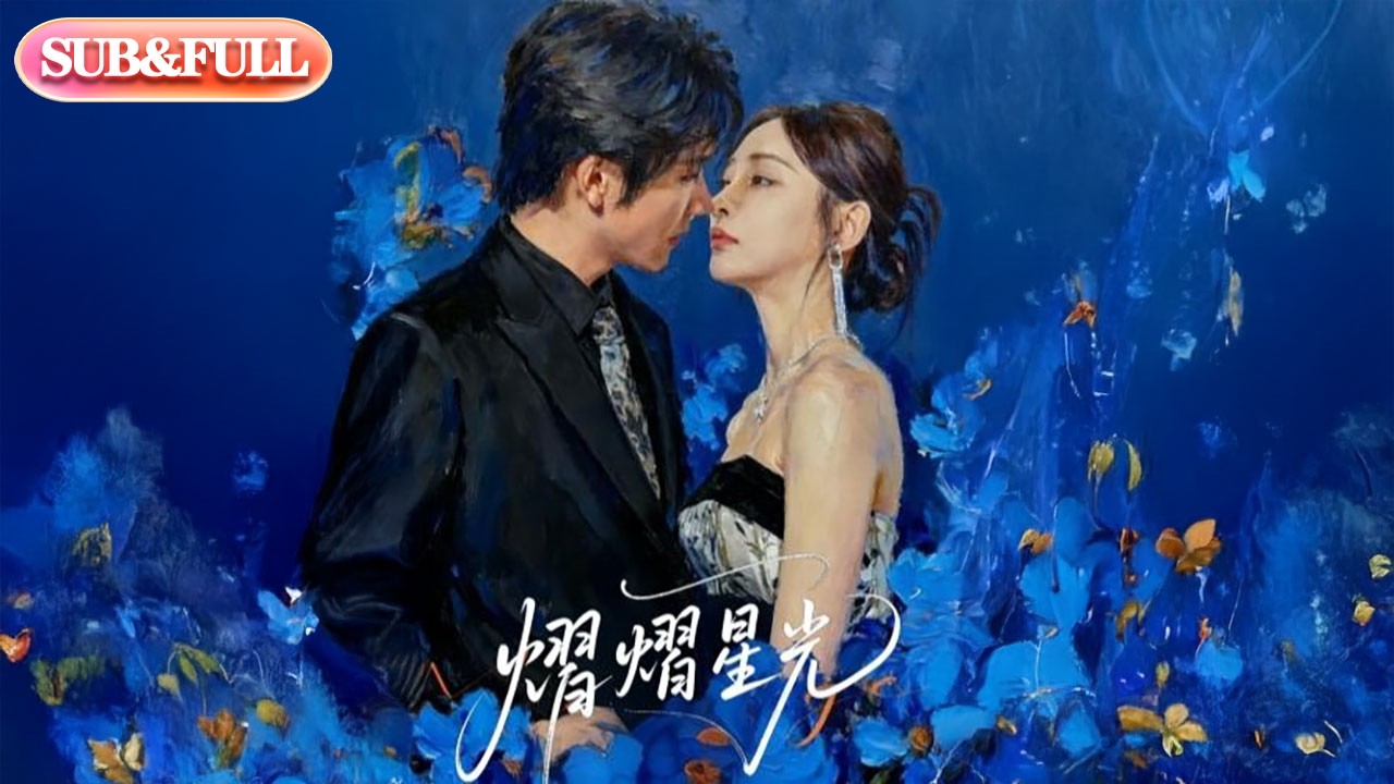 【全集FULL】《熠熠星光》| ENG SUB | #薄荷听书 #cdrama #latest #热门短剧 #都市 #重生 #逆袭 #现代 #甜宠