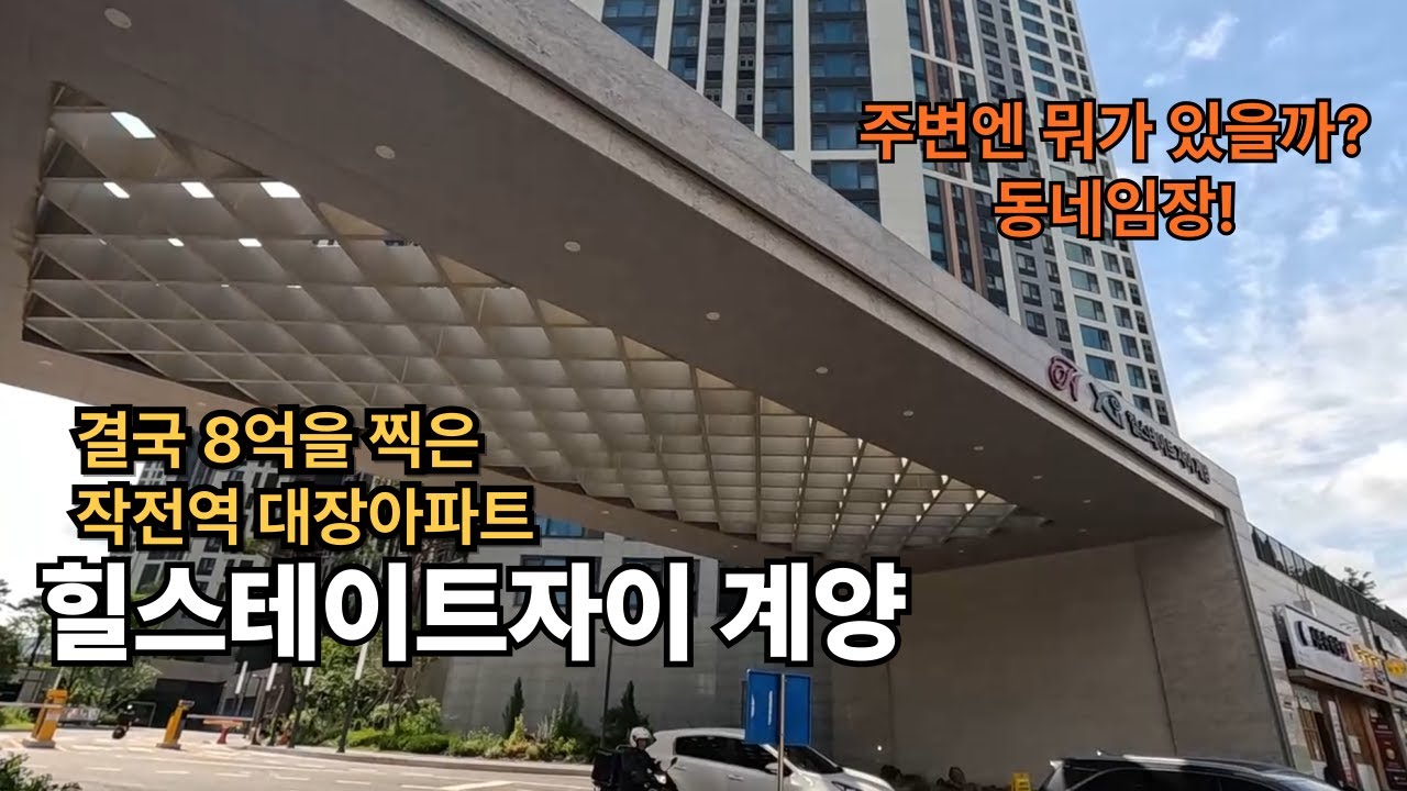 결국 8억을 찍은 인천 계양구 대장아파트! 힐스테이트자이계양 다녀왔습니다 [힐스테이트자이 계양 임장기]
