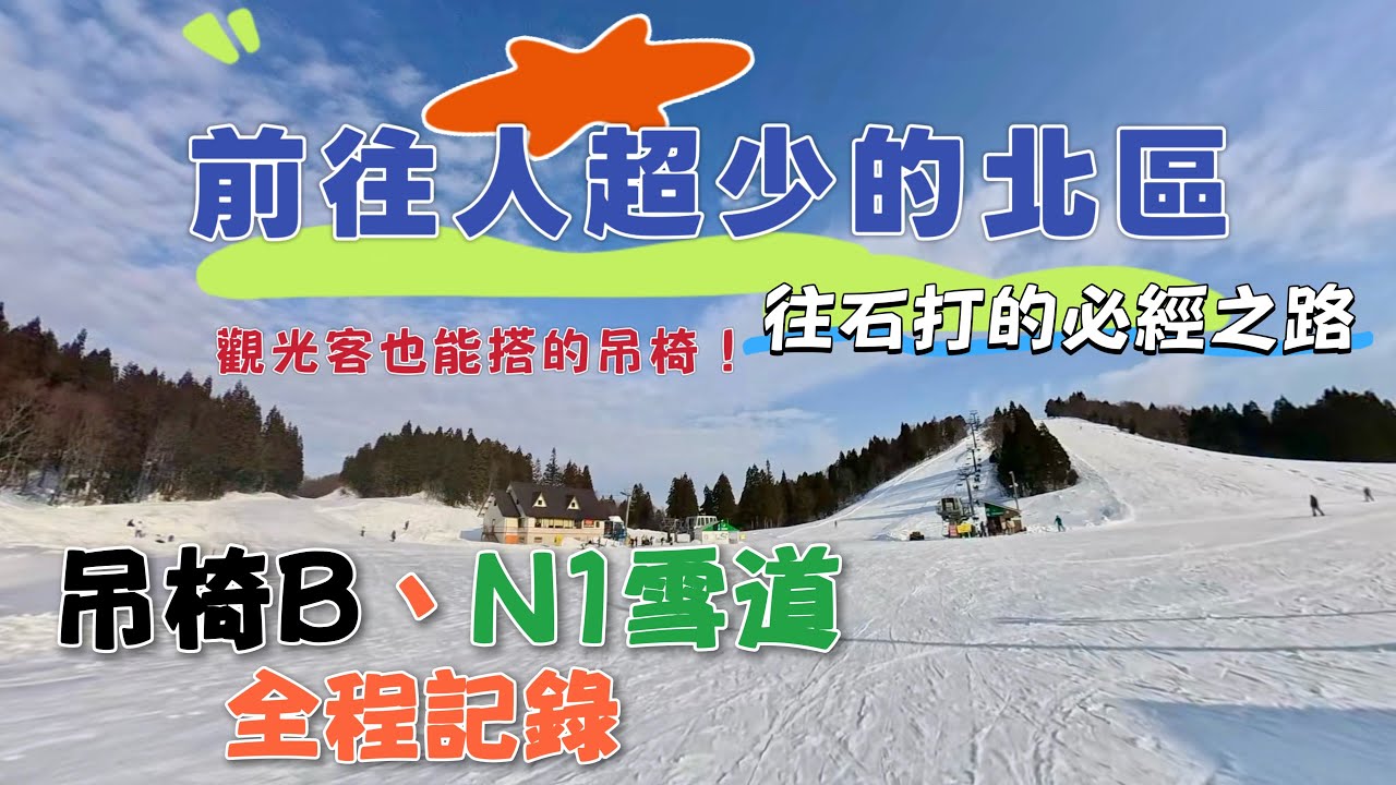25/26雪季｜想到愛の鐘拍美照？觀光客也能搭的吊椅！前往人超少的北區有如秘境!?竟然還能連接石打丸山滑雪場！｜吊椅B、N1雪道全程記錄｜越後湯澤GALA｜YUZAWA｜ガーラ湯沢スキー場｜新手練習村