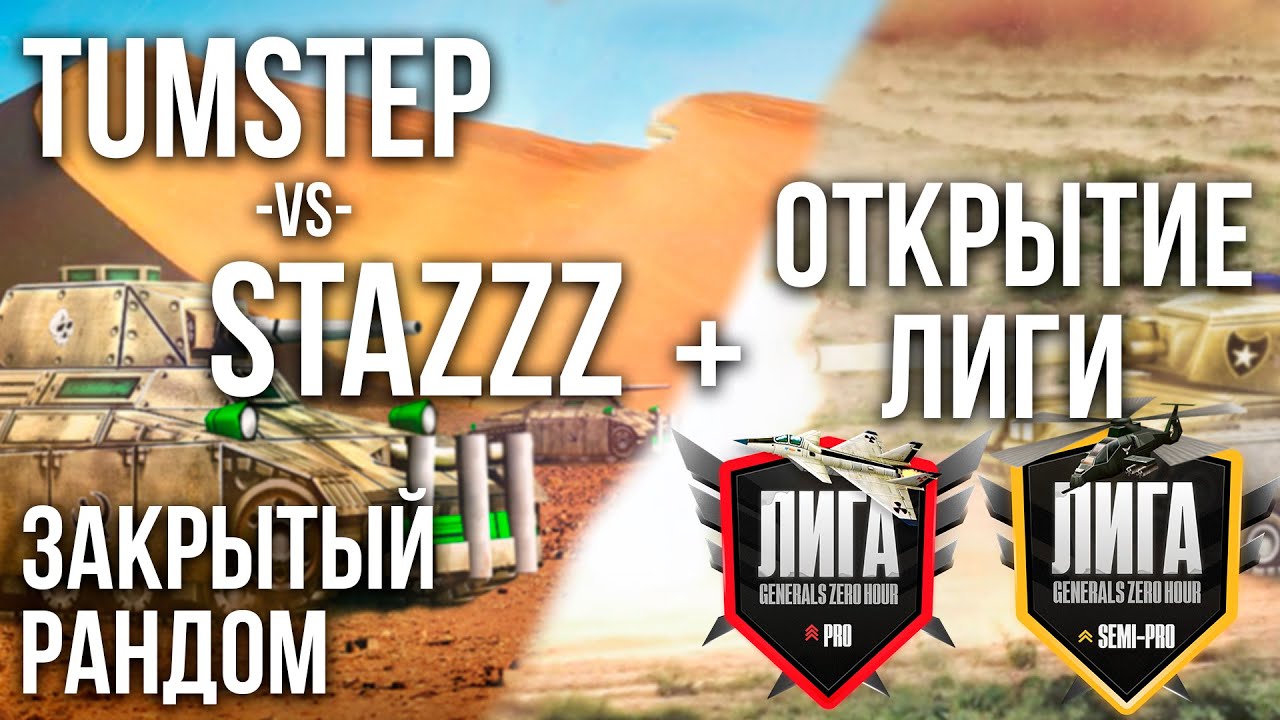 ШОУ МАТЧ STAZZ VS TUMSTEP + ОТКРЫТИЕ SEMI-PRO И PRO ЛИГИ!!! GENERALS ZERO HOUR