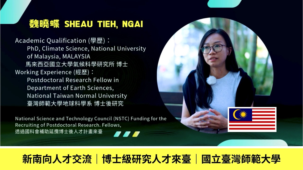 新南向人才交流｜博士級研究人才來臺｜國立臺灣師範大學