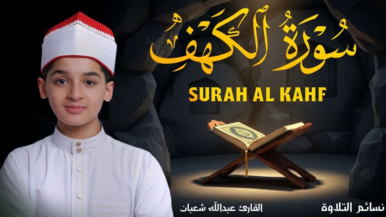 سورة الكهف أجمل تلاوة في يوم الجمعة المباركة || الطفل القارئ عبدالله شعبان ||    Surat Al Kahf