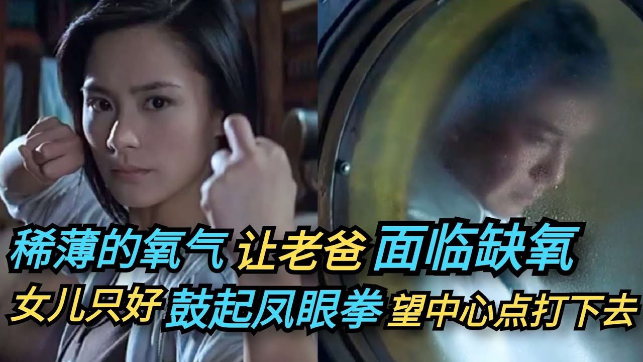 【精武家庭】特工老爸被关进钢铁玻璃罐内，稀薄的氧气让他面临缺氧，女儿见状立即鼓起凤眼拳用力往玻璃中心点打下去【巨蟹宅仔】